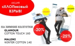 АКЦИЯ «ХЛОП»ковый ВЗРЫВ» на колготки Cotton Touch 160 и колготки Winter Cotton 140