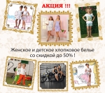 Распродажа на женское и детское хлопковое белье CHARMANTE