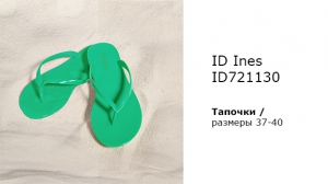 Тапочки INCANTO INES ID721130