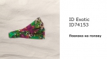 Повязка на голову INCANTO EXOTIC ID74153