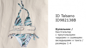 Купальник INCANTO TALSANO ID982138B