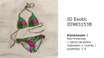 Купальник INCANTO EXOTIC ID983153B