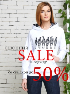 Сезонный SALE на одежду LyLLa