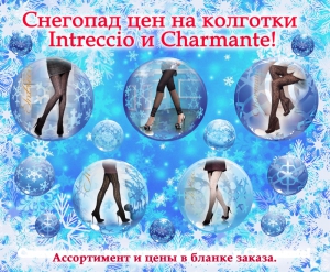 СНЕГОПАД ЦЕН НА КОЛГОТКИ CHARMANTE И INTRECCIO