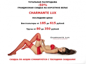 ТОТАЛЬНАЯ РАСПРОДАЖА CHARMANTE LUX