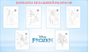 ВАРИАНТЫ ВКЛАДЫШЕЙ-РАСКРАСОК В УПАКОВКАХ КОЛГОТОК CONTE DISNEY FROZEN