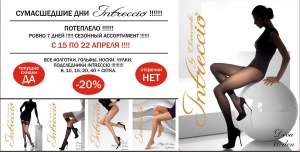 Только 7 дней скидка 20% на колготки INTRECCIO