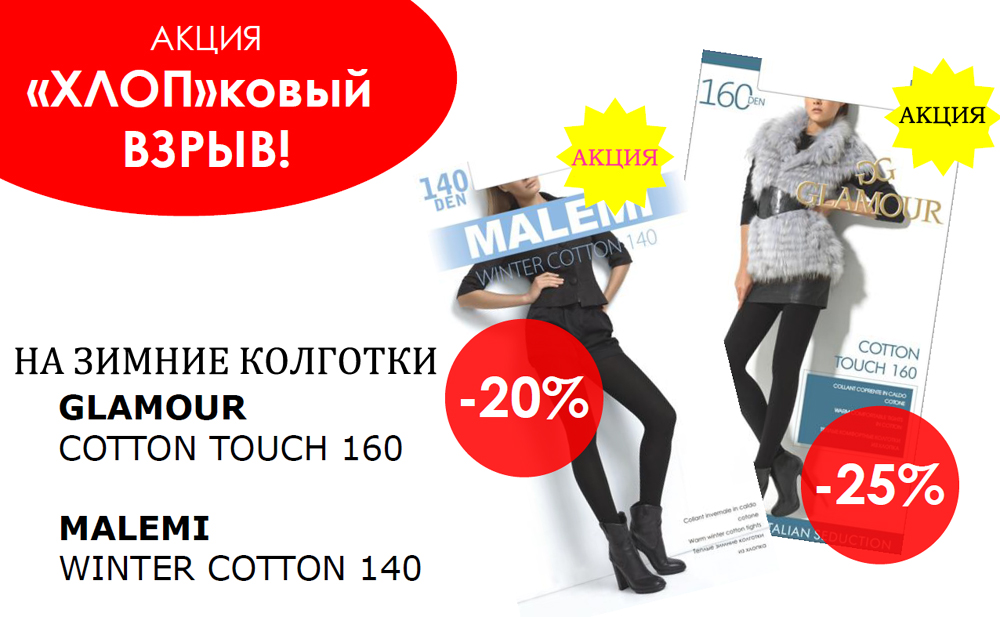 акция на Колготки GLAMOUR Cotton Touch 160 и Колготки MALEMI Winter Cotton 140