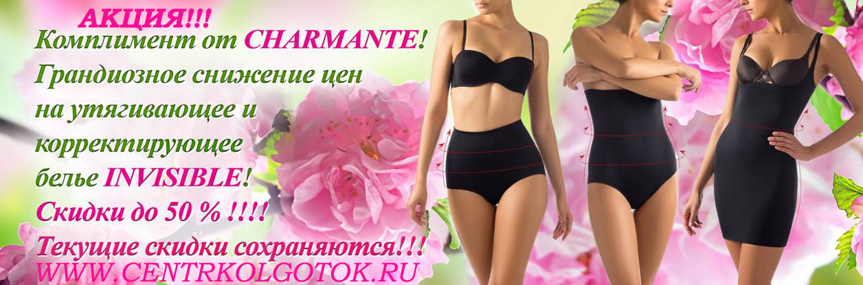 утягивающее и корректирующее белье CHARMANTE INVISIBLE