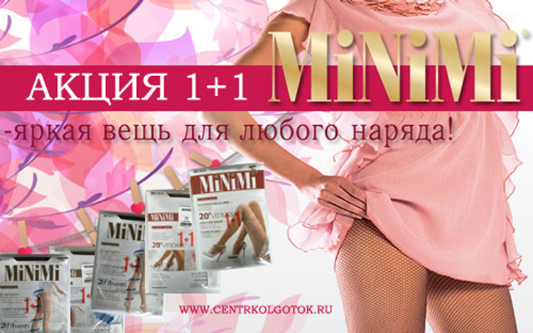 АКЦИЯ НА КОЛГОТКИ ТОРГОВОЙ МАРКИ MINIMI 1+1