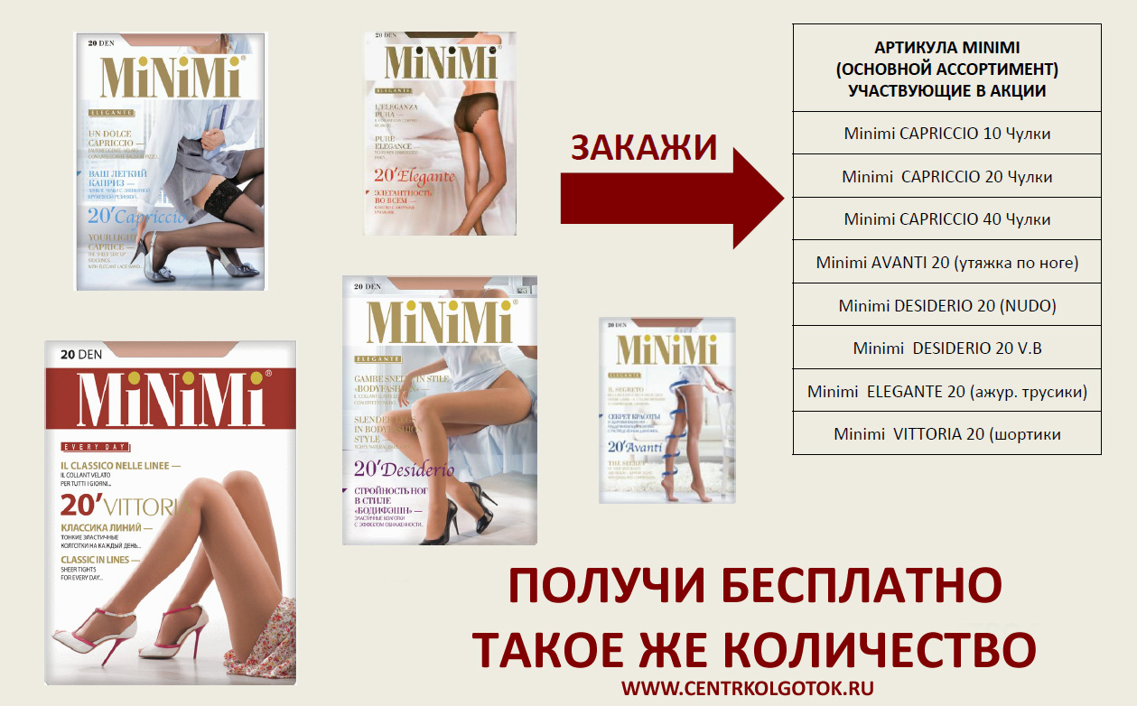 КОЛГОТКИ MINIMI 2 ПО ЦЕНЕ 1