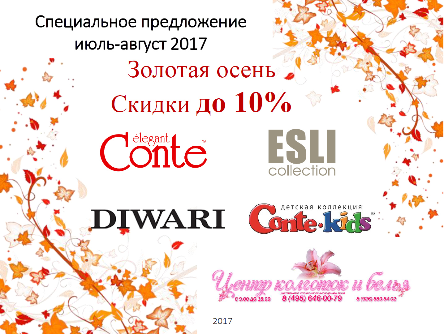 АКЦИЯ ЗОЛОТАЯ ОСЕНЬ  НА ЖЕНСКИЕ И ДЕТСКИЕ КОЛГОТКИ ТОРГОВЫХ МАРОК  CONTE ESLI DIWARI CONTE KIDS