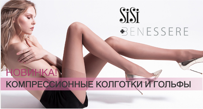 КОМПРЕССИОННЫЕ КОЛГОТКИ SISI BENESSERE